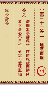 周公灵签 第31签:达摩面壁