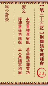 周公灵签 第35签:刘关张古城相会