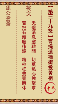 周公灵签 第39签:曹操遣襧衡投黄祖