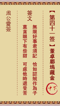周公灵签 第41签:董卓郿坞藏金