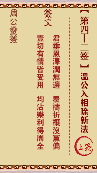 周公灵签 第42签:温公入相除新法