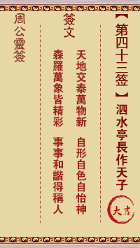 周公灵签 第43签:泗水亭长作天子