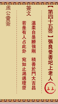 周公灵签 第45签:张良受书圯上老人