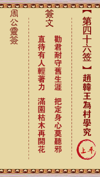 周公灵签 第46签:赵韩王为村学究