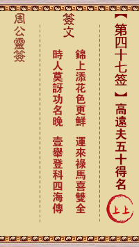 周公灵签 第47签:高远夫五十得名