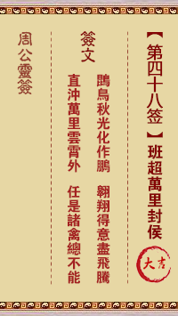 周公灵签 第48签:班超万里封侯