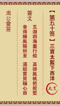 周公灵签 第50签:三宝太监下西洋