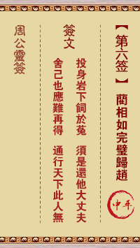 周公灵签 第6签:蔺相如完璧归赵