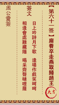 周公灵签 第61签:厮养卒走燕取归赵王