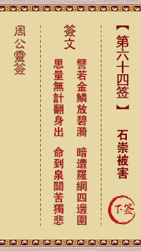 周公灵签 第64签:石崇被害