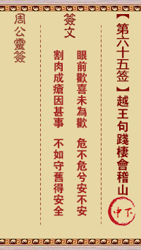 周公灵签 第65签:越王句践栖会稽山