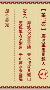 周公灵签 第7签:廉将军思用赵人