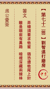 周公灵签 第72签:刘智远打磨房
