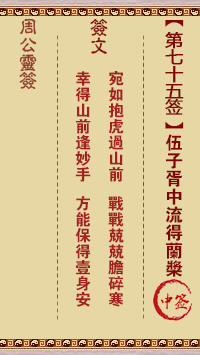 周公灵签 第75签:伍子胥中流得兰桨