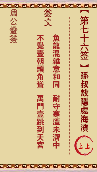 周公灵签 第76签:孙叔敖隐处海滨