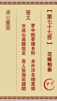 周公灵签 第77签:范睢相秦