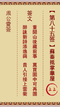 周公灵签 第85签:苏秦抵掌华屋