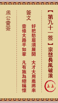 周公灵签 第91签:宗悫长风破浪
