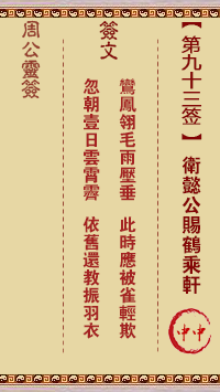 周公灵签 第93签:卫懿公赐鹤乘轩