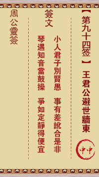 周公灵签 第94签:王君公避世墙东
