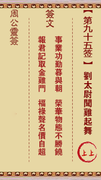 周公灵签 第95签:刘太尉闻鸡起舞