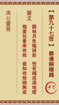 周公灵签 第97签:邓通铜铸钱