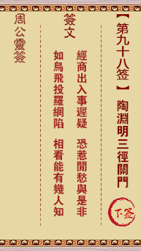 周公灵签 第98签:陶渊明三径关门